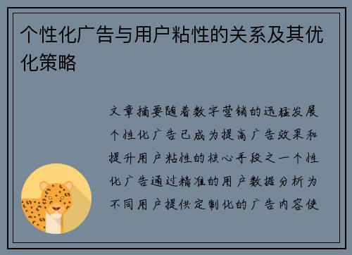 个性化广告与用户粘性的关系及其优化策略